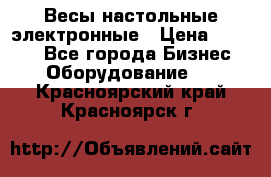 Весы настольные электронные › Цена ­ 2 500 - Все города Бизнес » Оборудование   . Красноярский край,Красноярск г.